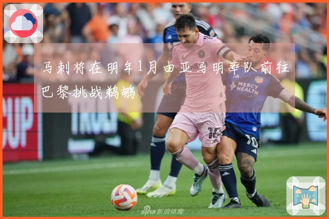 马刺将在明年1月由亚马明率队前往巴黎挑战鹈鹕