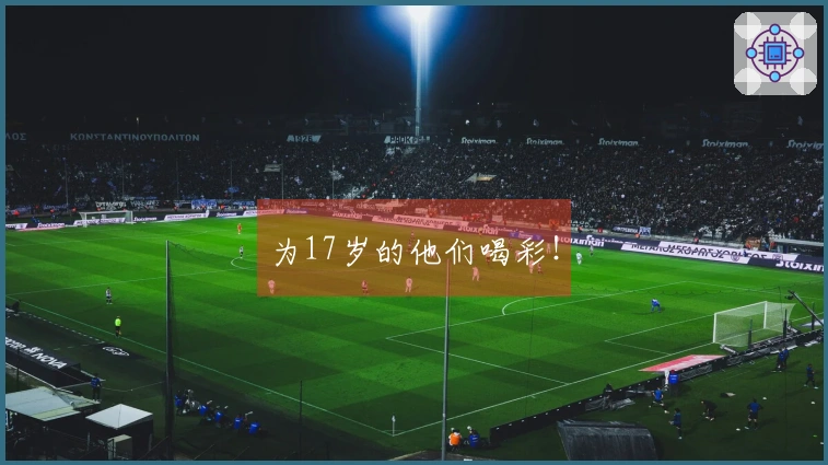 为17岁的他们喝彩！