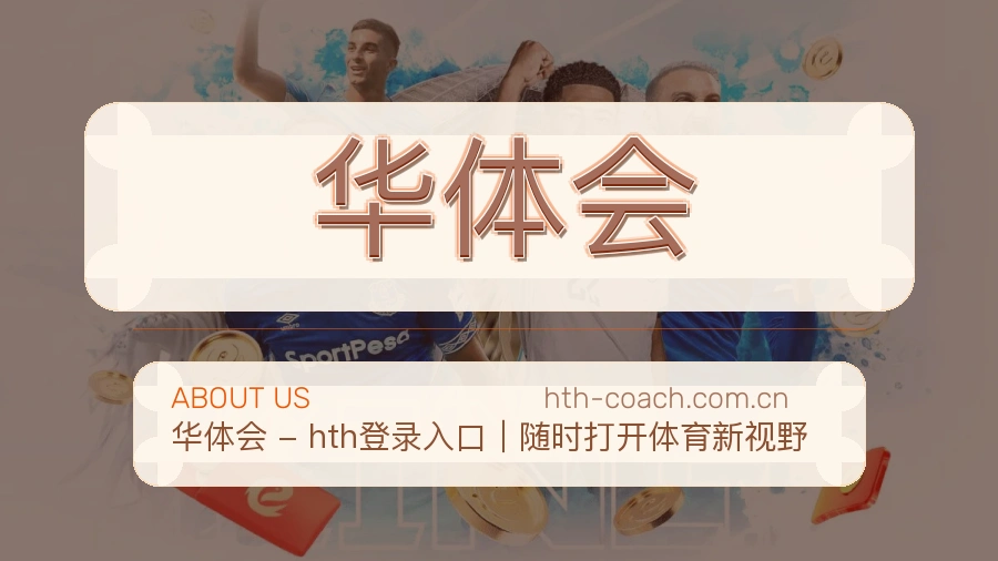 华体会平台概况